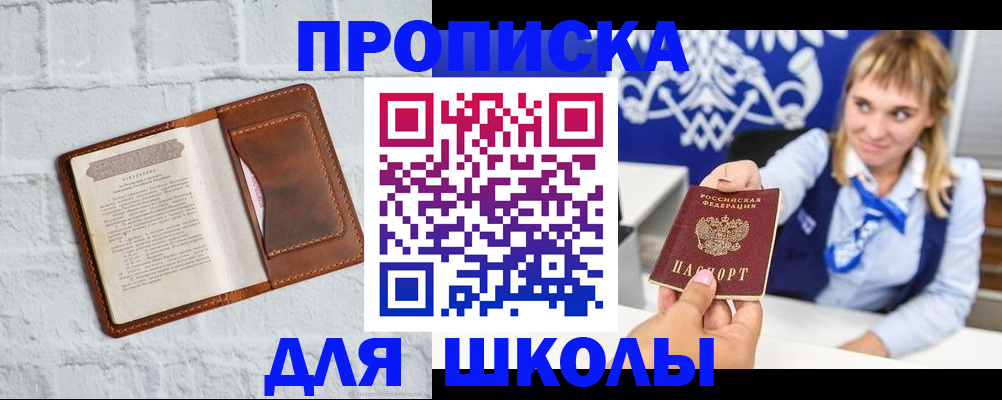временная регистрация для школы в Белогорске