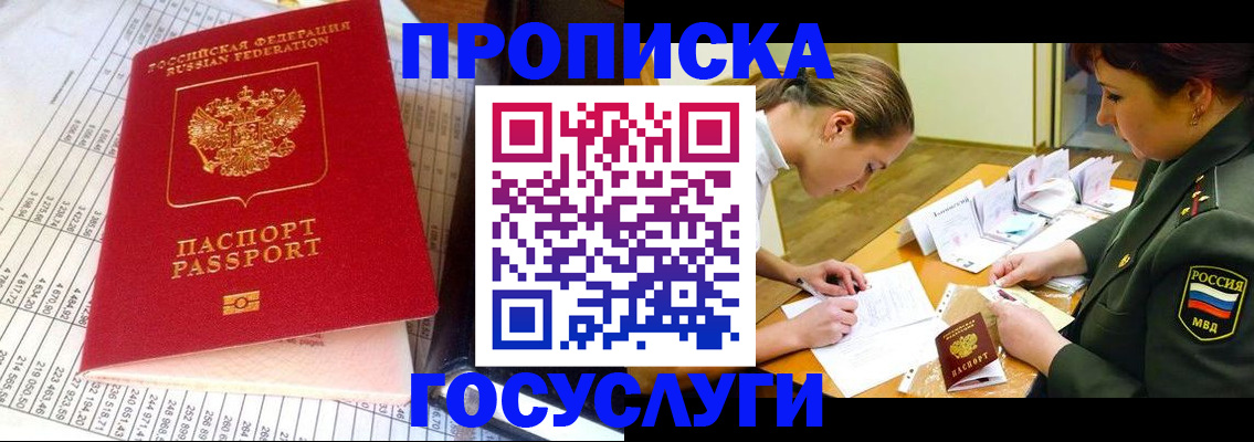 купить прописку в Белогорске